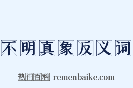 不明真象反义词是什么意思的图片